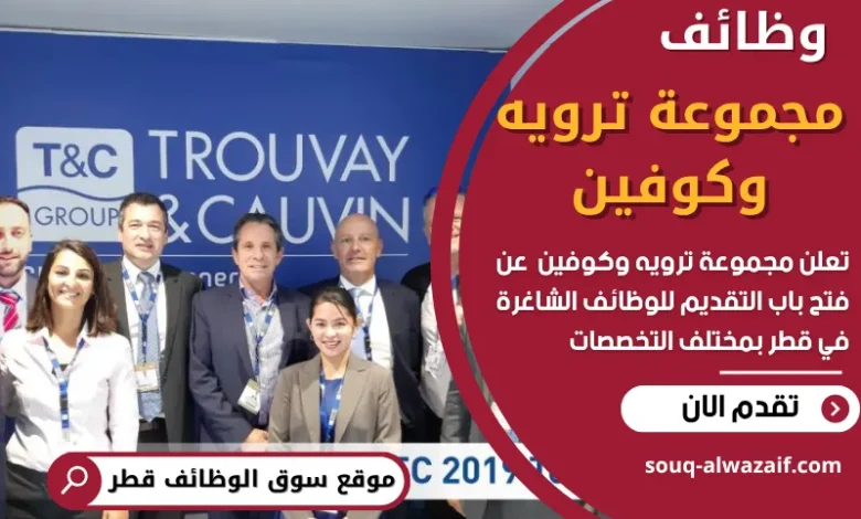 وظائف مجموعة ترويه وكوفين في قطر