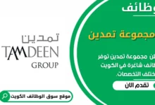 وظائف _مجموعة تمدين في الكويت