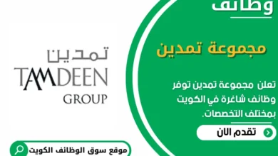 وظائف _مجموعة تمدين في الكويت