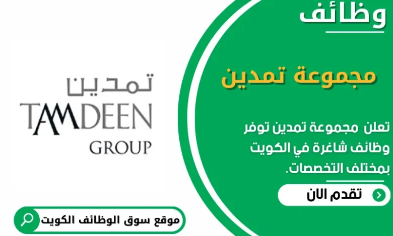 وظائف _مجموعة تمدين في الكويت