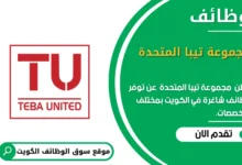 وظائف _مجموعة تيبا المتحدة في الكويت