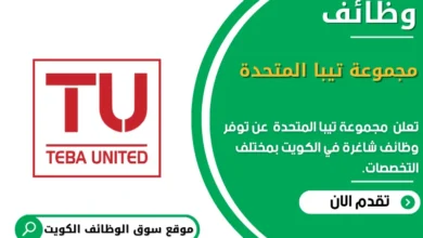 وظائف _مجموعة تيبا المتحدة في الكويت