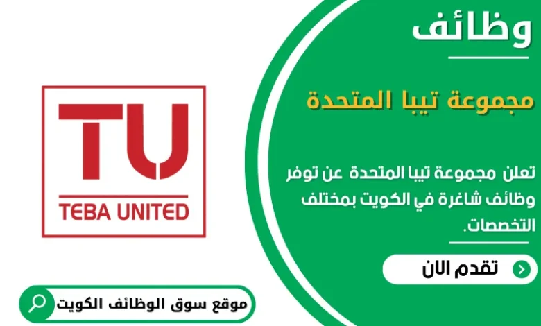 وظائف _مجموعة تيبا المتحدة في الكويت