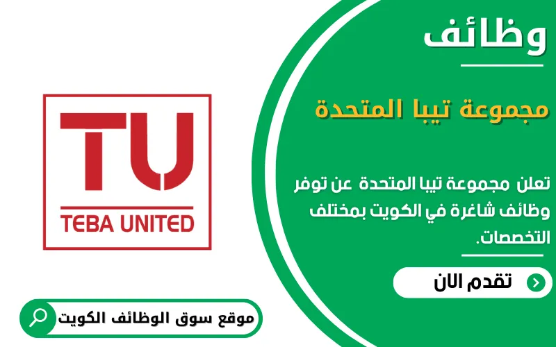 تعلن مجموعة تيبا المتحدة عن وظائف شاغرة في الكويت