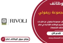 وظائف مجموعة ريفولي في قطر
