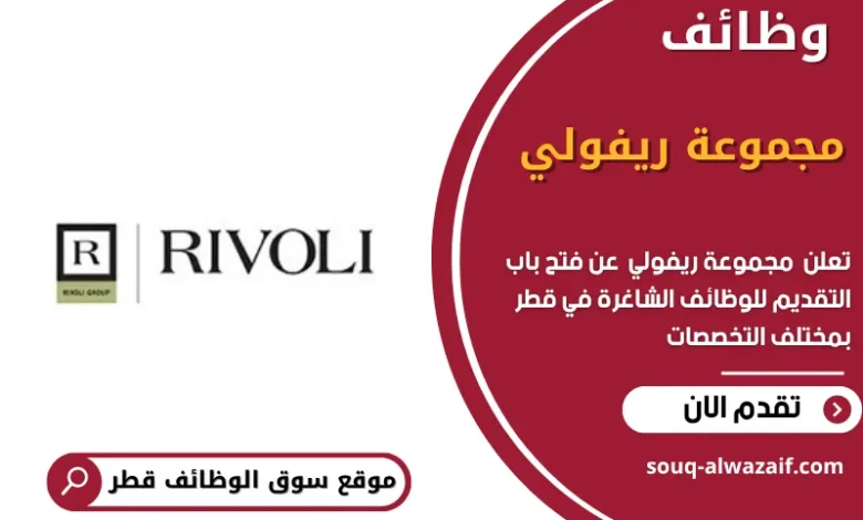 وظائف مجموعة ريفولي في قطر