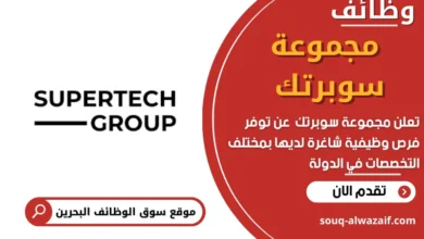 وظائف مجموعة سوبرتك في البحرين