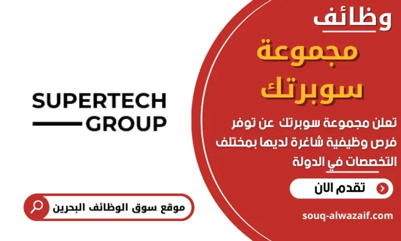 وظائف مجموعة سوبرتك في البحرين