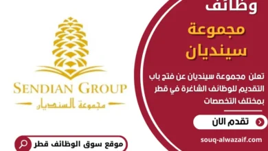 وظائف مجموعة سينديان في قطر
