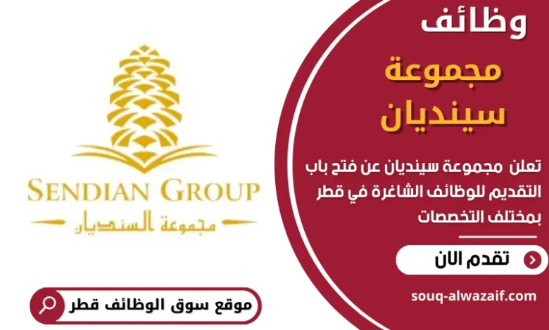 وظائف مجموعة سينديان في قطر