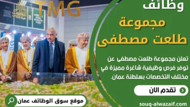 وظائف مجموعة طلعت مصطفى في عمان
