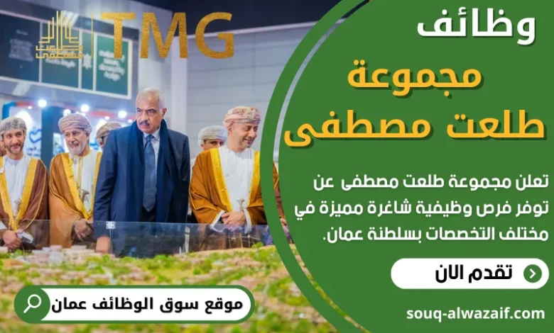 وظائف مجموعة طلعت مصطفى في عمان