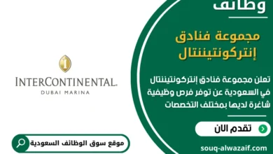 وظائف مجموعة فنادق إنتركونتيننتال في السعودية