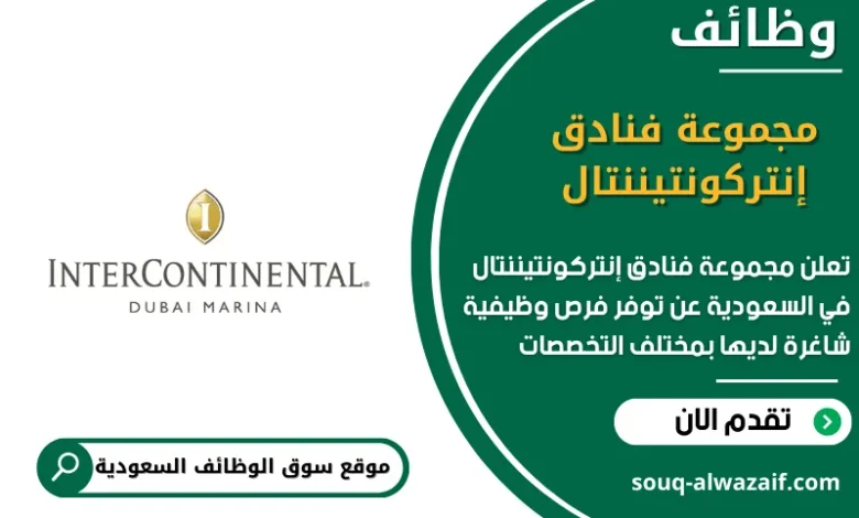وظائف مجموعة فنادق إنتركونتيننتال في السعودية