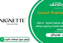 وظائف _مجموعة فيجنيت في الكويت