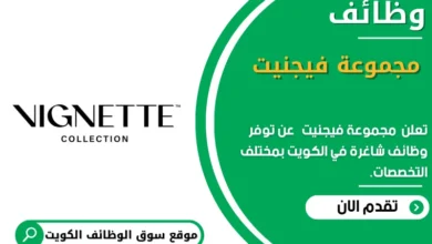 وظائف _مجموعة فيجنيت في الكويت