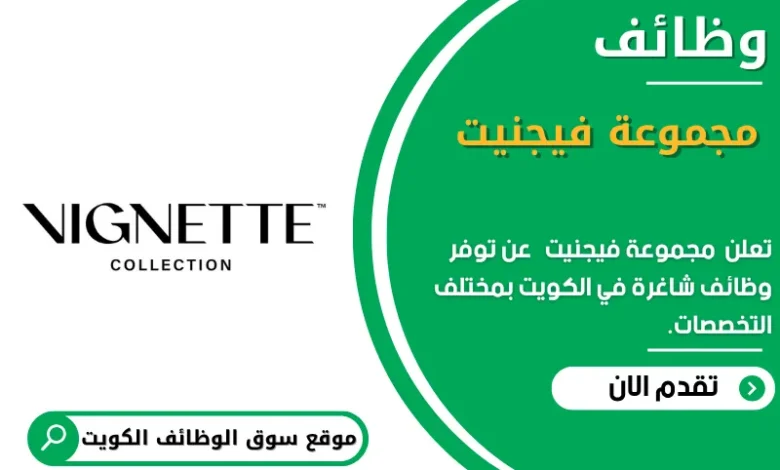 وظائف _مجموعة فيجنيت في الكويت