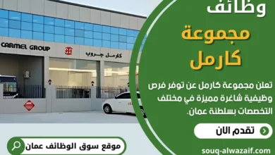 وظائف مجموعة كارمل في عمان