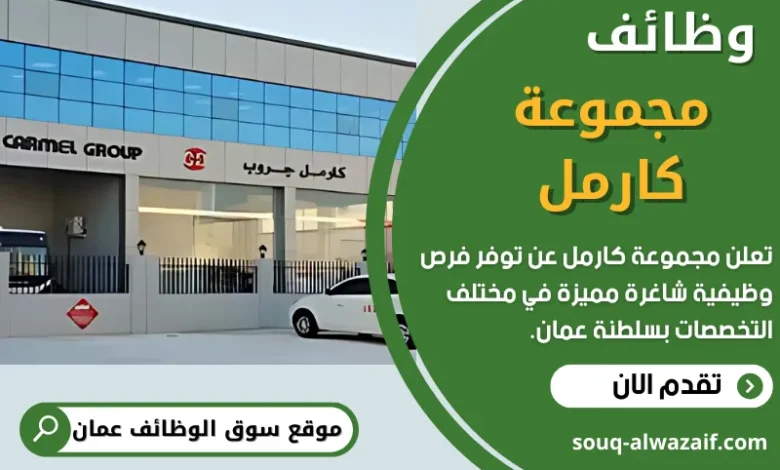 وظائف مجموعة كارمل في عمان