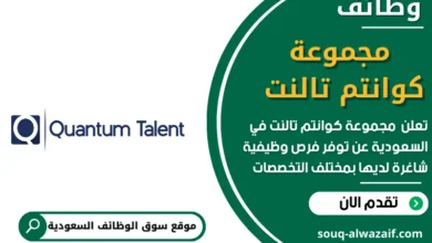 وظائف _مجموعة كوانتم تالنت في السعودية