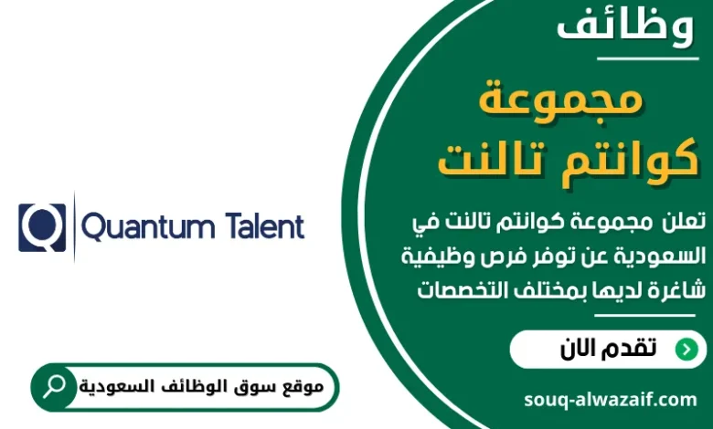 وظائف _مجموعة كوانتم تالنت في السعودية