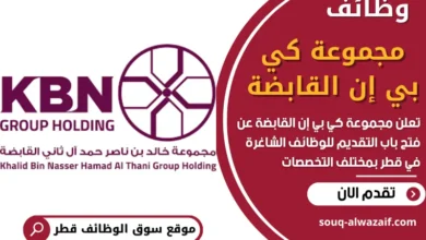وظائف مجموعة كي بي إن القابضة في قطر