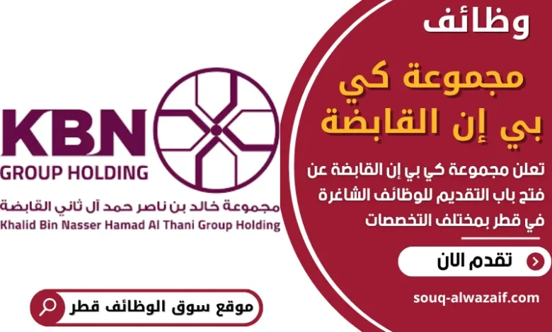 وظائف مجموعة كي بي إن القابضة في قطر