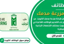 وظائف مزرعة مدمك في الكويت