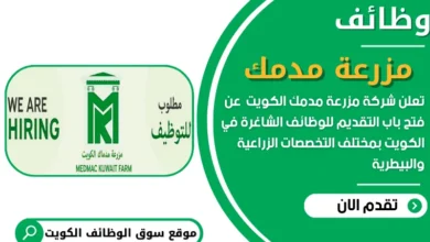 وظائف مزرعة مدمك في الكويت