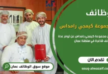 وظائف مجموعة كيمجي رامداس في عمان