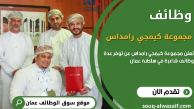 وظائف مجموعة كيمجي رامداس في عمان