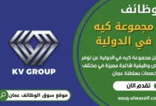 وظائف مجموعة كيه في الدولية في عمان