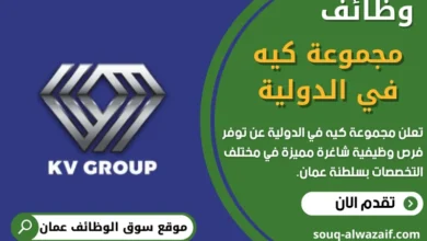 وظائف مجموعة كيه في الدولية في عمان