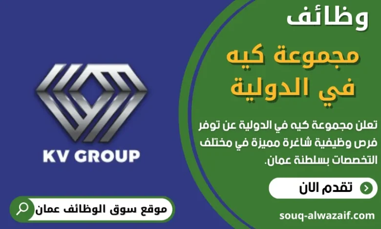 وظائف مجموعة كيه في الدولية في عمان