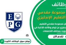 وظائف _مجموعة مقدمي التعليم الإنجليزي في الكويت
