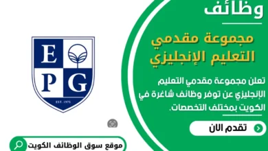 وظائف _مجموعة مقدمي التعليم الإنجليزي في الكويت