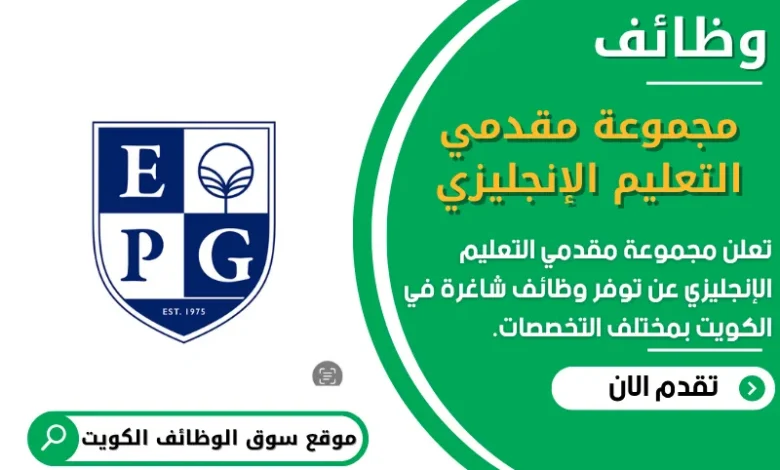 وظائف _مجموعة مقدمي التعليم الإنجليزي في الكويت