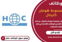 وظائف مجموعة هومان كابيتال في قطر