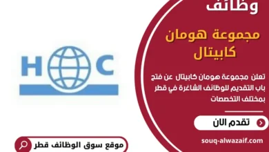 وظائف مجموعة هومان كابيتال في قطر
