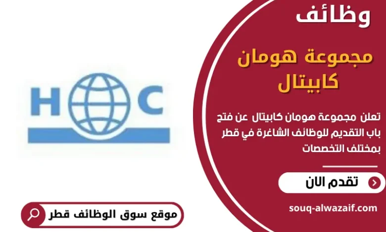 وظائف مجموعة هومان كابيتال في قطر