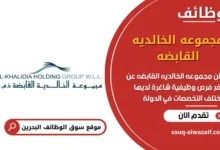 وظائف مجموعه الخالديه القابضه في البحرين