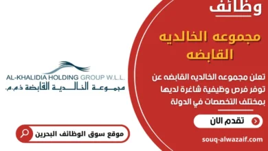 وظائف مجموعه الخالديه القابضه في البحرين