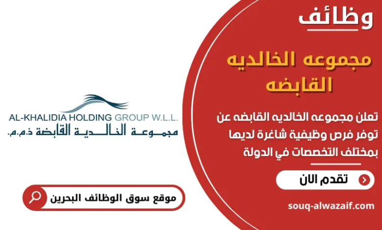 وظائف مجموعه الخالديه القابضه في البحرين