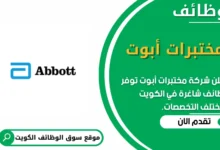وظائف _مختبرات أبوت في الكويت