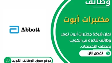 وظائف _مختبرات أبوت في الكويت
