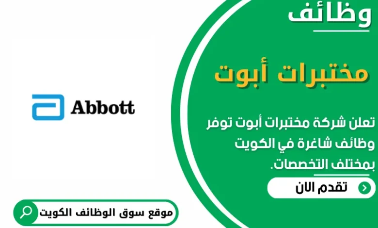 وظائف _مختبرات أبوت في الكويت