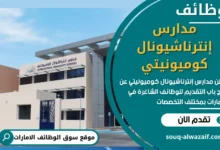 وظائف مدارس إنترناشيونال كوميونيتي في الامارات