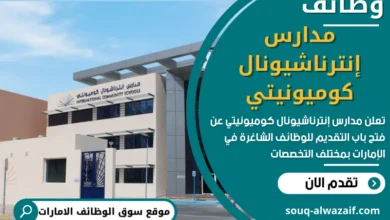 وظائف مدارس إنترناشيونال كوميونيتي في الامارات