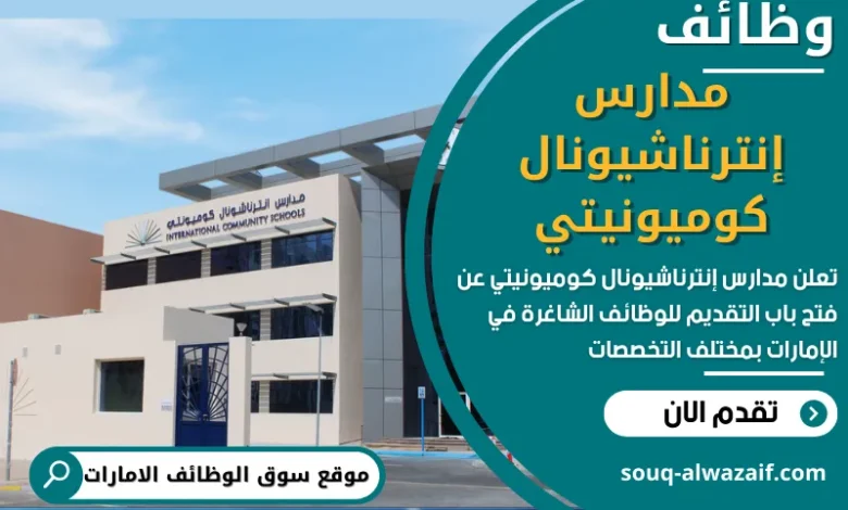وظائف مدارس إنترناشيونال كوميونيتي في الامارات