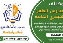 وظائف مدارس الطفل العبقري الخاصة في عمان
